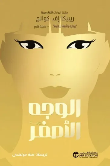 صورة الوجه الأصفر